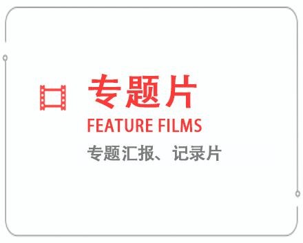 韶关专题片/记录片 