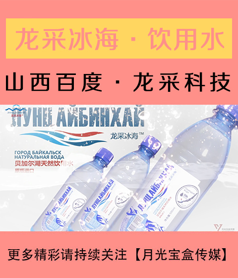 龙采冰海-源自贝加尔湖的俄罗斯进口饮用水-矿泉水广告30秒